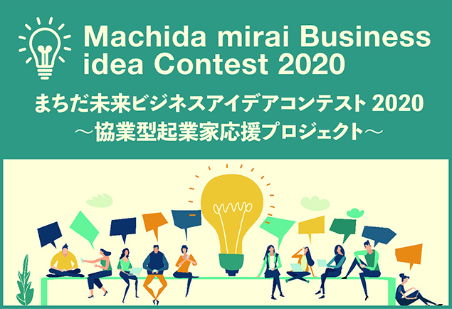 machida mirai business idea contest2020