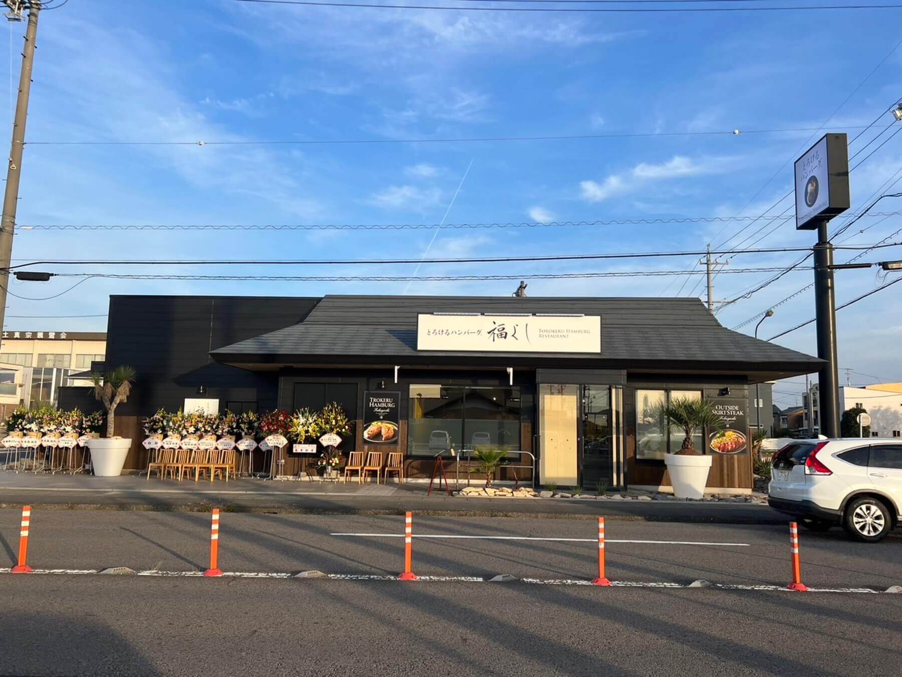 FCとろけるハンバーグ福よし 岐阜うずら店オープン