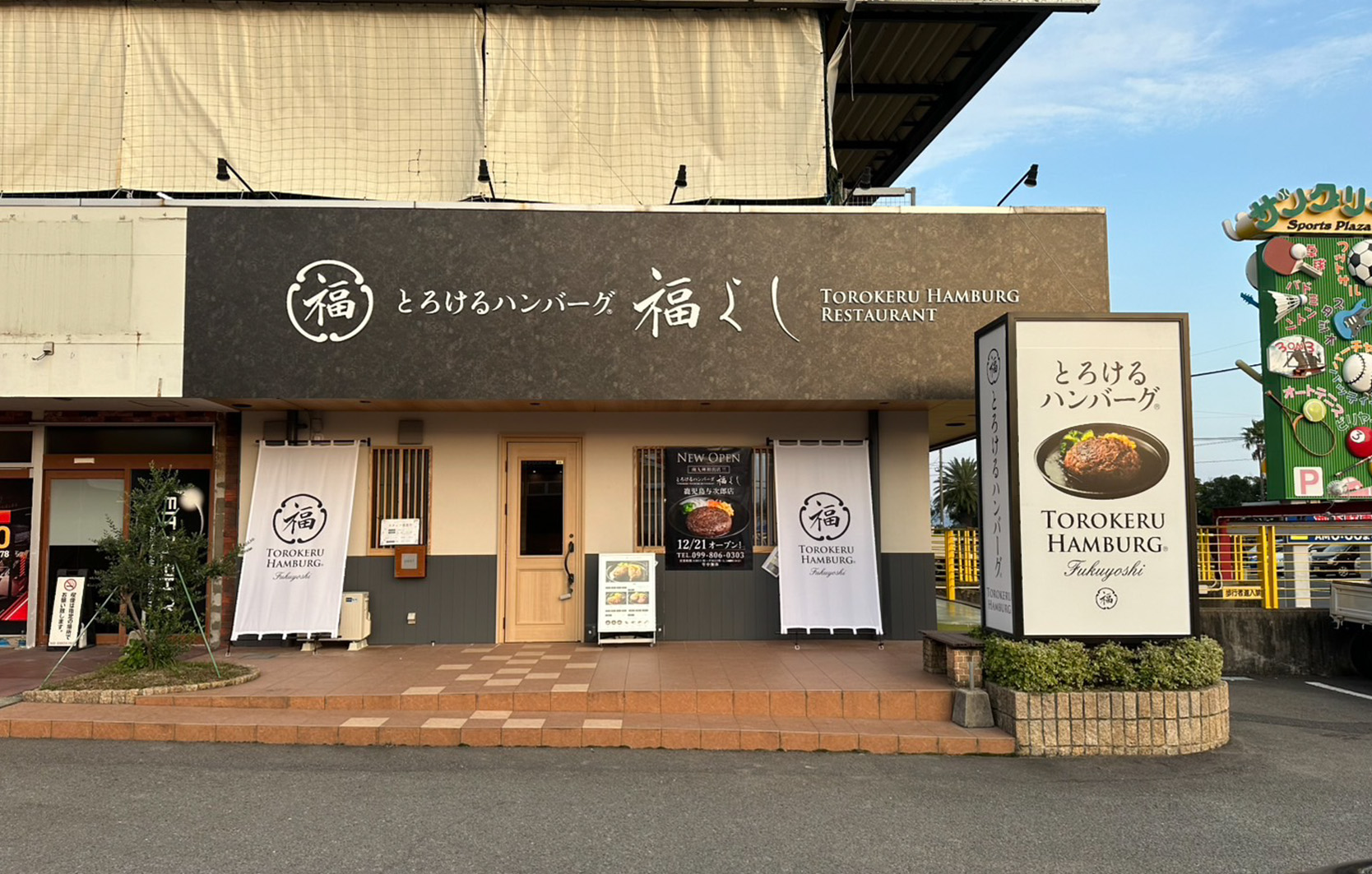 ２０２４年１２月　FCとろけるハンバーグ福よし鹿児島与次郎店オープン