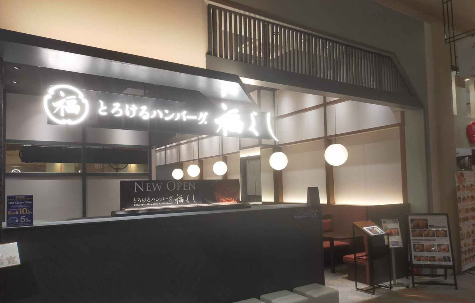２０２４年１２月　FCとろけるハンバーグ福よしイオンモール扶桑店オープン