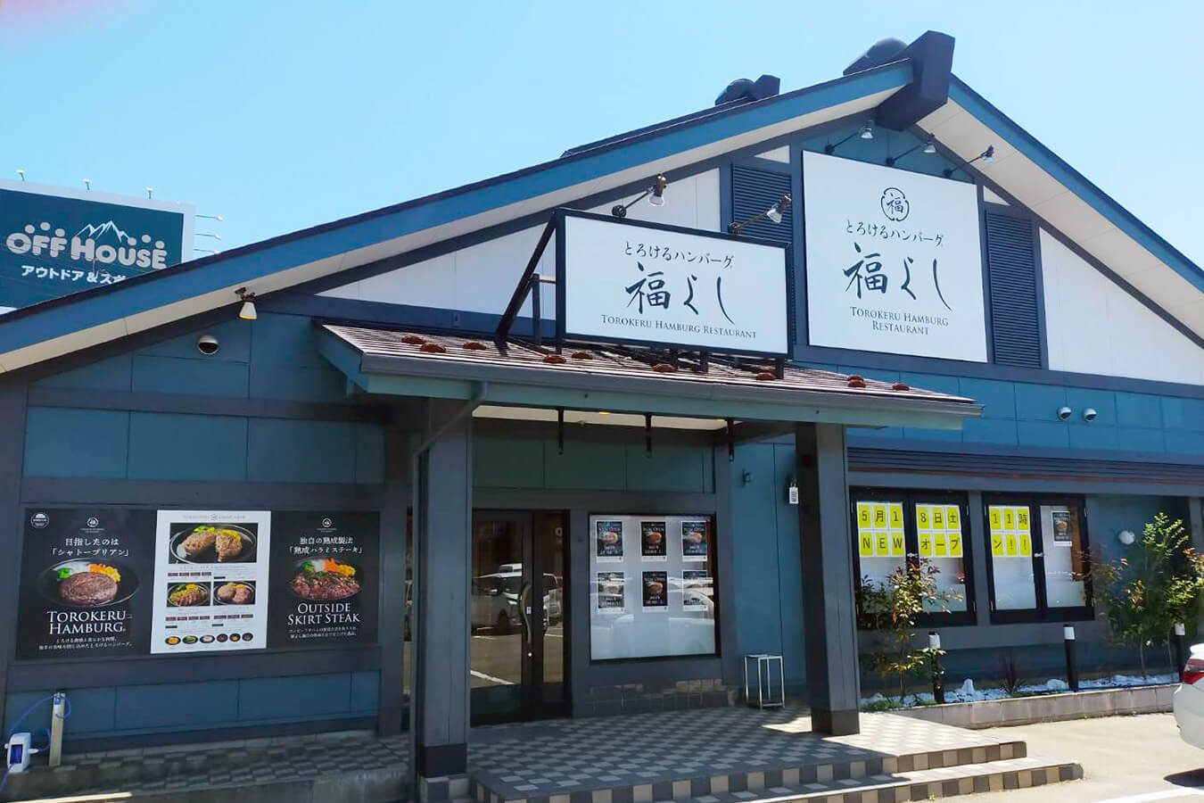 FCとろけるハンバーグ福よし 新潟新和店オープン