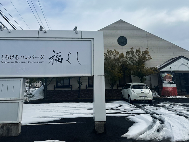 ２０２５年　２月　FCとろけるハンバーグ福よし下馬店