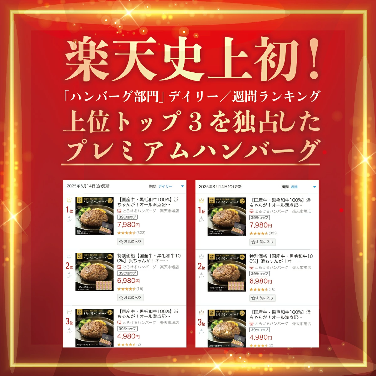 ２０２５年　３月　楽天ランキングハンバーグ部門１位