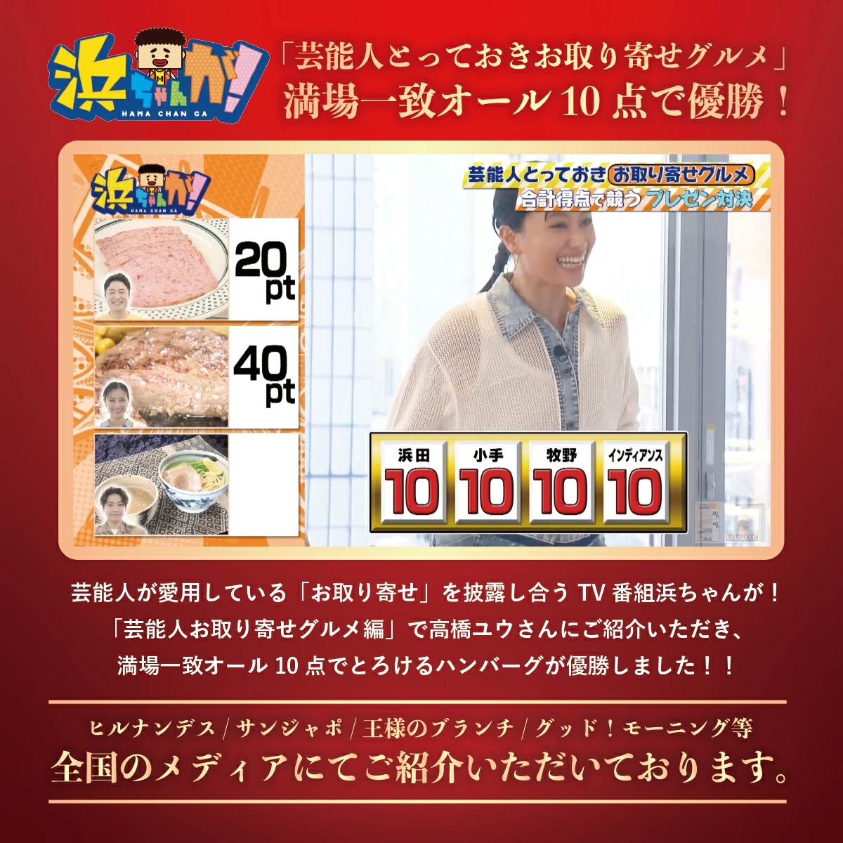 ２０２５年　４月　浜ちゃんが！芸能人お取り寄せグルメ優勝