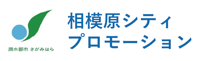 相模原シティプロモーション インタビュー