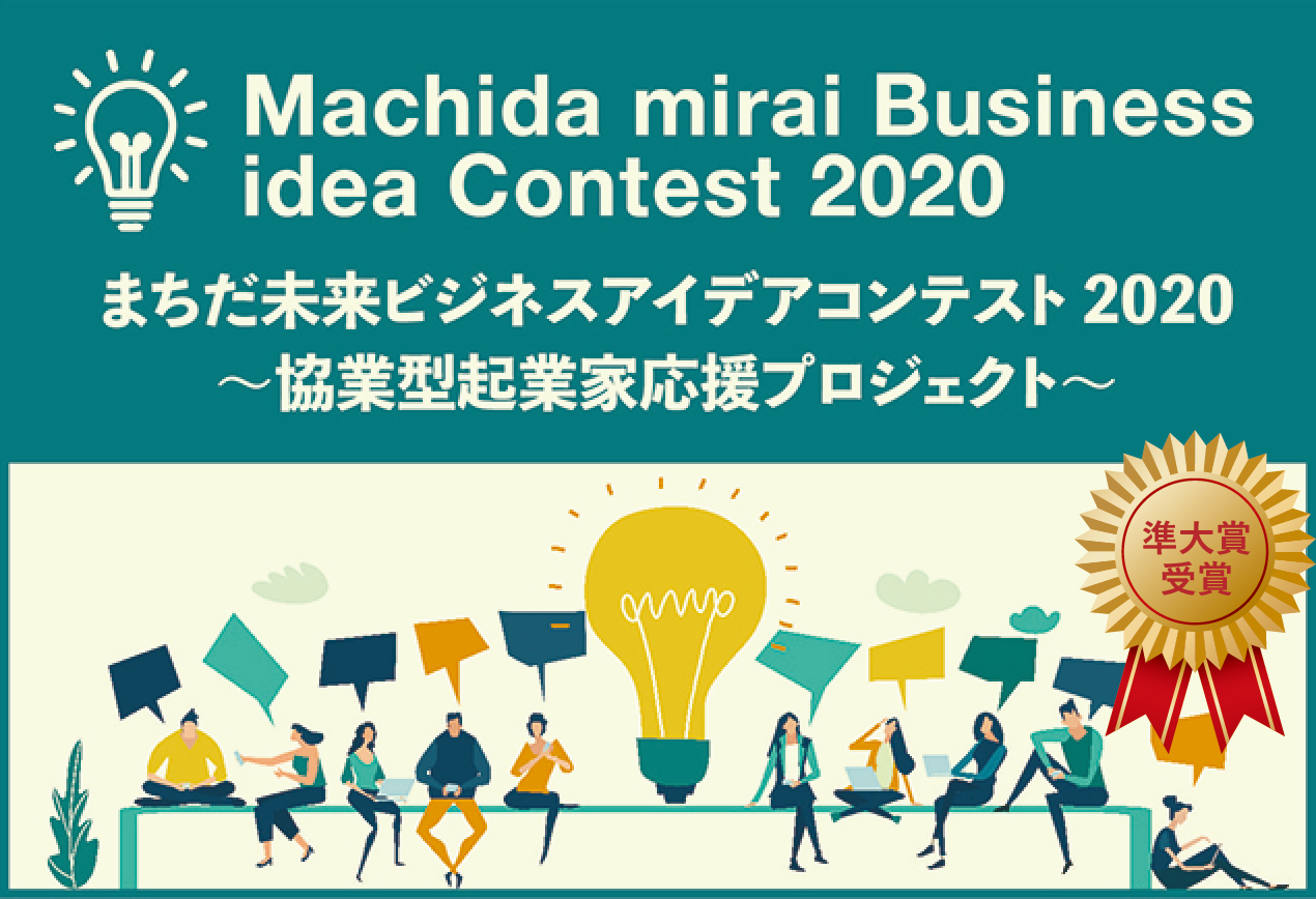 machida mirai business idea contest2020